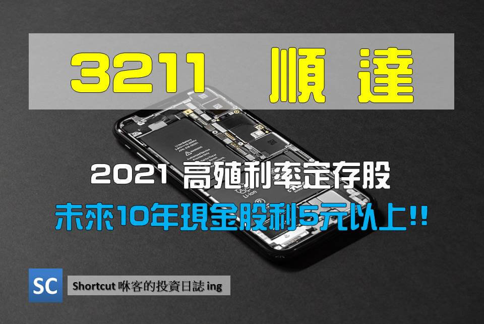 3211 順達 鋰電池模組大廠7 殖利率未來10年配息都不低於5元